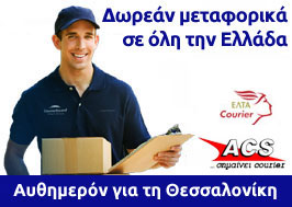 Δωρεάν μεταφορικά σε όλη την Ελλάδα